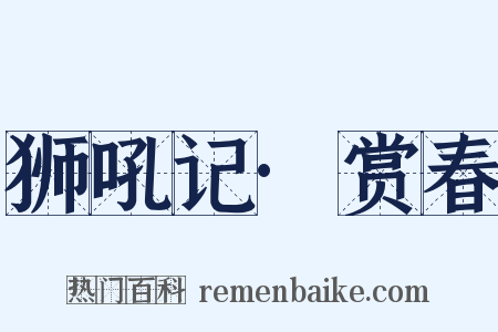 狮吼记·赏春是什么意思的图片
